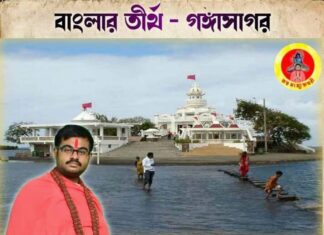 বাংলার তীর্থ – গঙ্গাসাগর