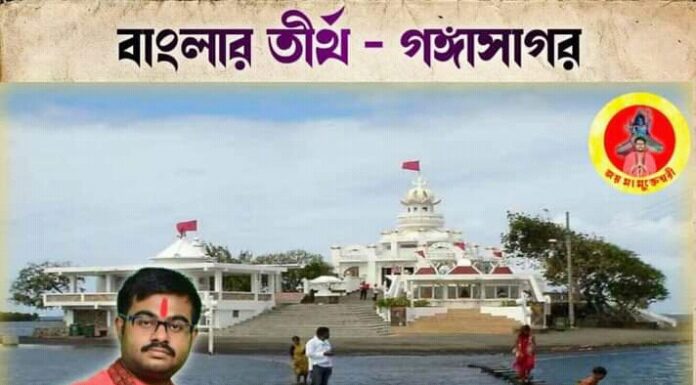 বাংলার তীর্থ – গঙ্গাসাগর