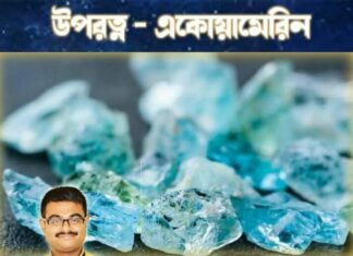 উপরত্ন – একোয়ামেরিন