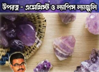 উপরত্ন – এমেথিস্ট ও ল্যাপিস ল্যাজুলি