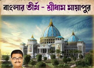 বাংলার তীর্থ – শ্রীধাম মায়া পুর