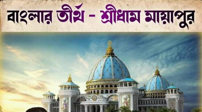 বাংলার তীর্থ – শ্রীধাম মায়া পুর