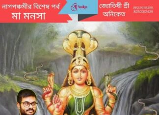 সনাতন ধর্মের দেব দেবী – মা মনসা