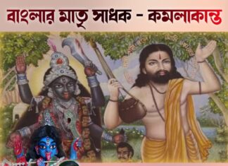 বাংলার মাতৃ সাধক – কমলাকান্ত
