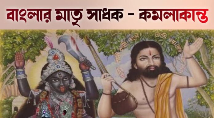 বাংলার মাতৃ সাধক – কমলাকান্ত