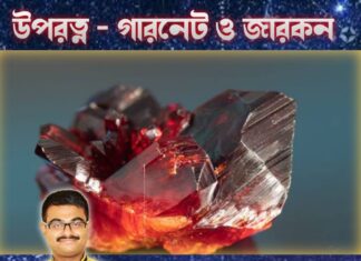 উপরত্ন – গারনেট ও জারকন