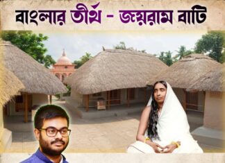 বাংলার তীর্থ – জয়রাম বাটি