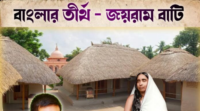 বাংলার তীর্থ – জয়রাম বাটি