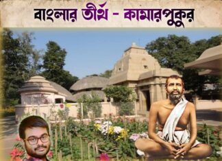 বাংলার তীর্থ – কামারপুকুর