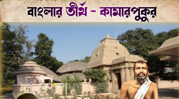 বাংলার তীর্থ – কামারপুকুর