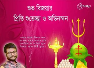 শুভ বিজয়া