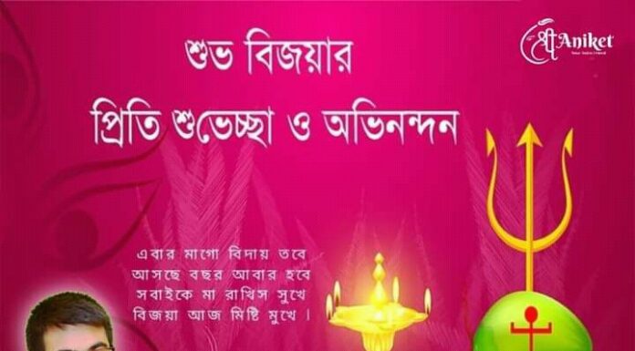 শুভ বিজয়া