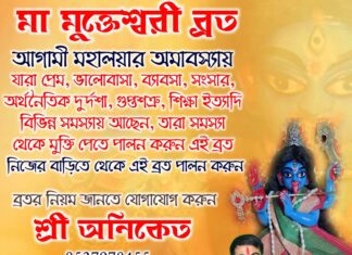 মা মুক্তেশ্বরী ব্রত