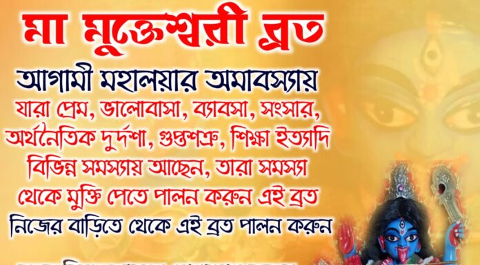 মা মুক্তেশ্বরী ব্রত
