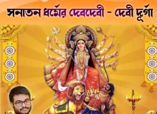 সনাতন ধর্মের দেবদেবী – দেবী দূর্গা