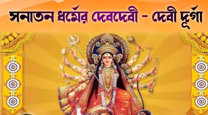 সনাতন ধর্মের দেবদেবী – দেবী দূর্গা