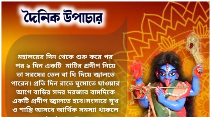 দৈনিক উপাচার 5 অক্টোবর 2021