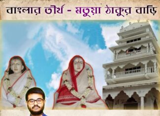 বাংলার তীর্থ – মতুয়াদের ঠাকুর বাড়ি