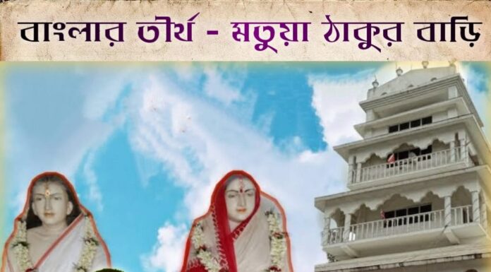 বাংলার তীর্থ – মতুয়াদের ঠাকুর বাড়ি