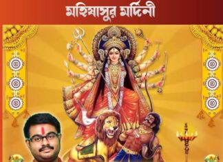 মহিষাসুর মর্দিনী