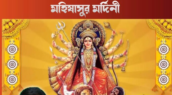 মহিষাসুর মর্দিনী