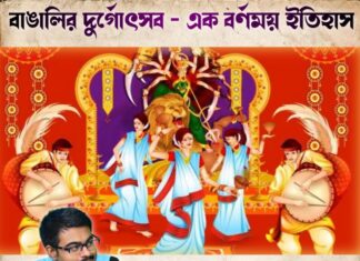 বাঙালির দুর্গোৎসব – এক বর্ণময় ইতিহাস