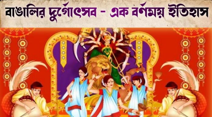 বাঙালির দুর্গোৎসব – এক বর্ণময় ইতিহাস