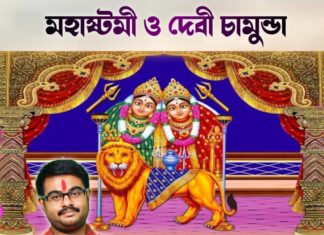 মহাষ্টমী ও দেবী চামুন্ডা