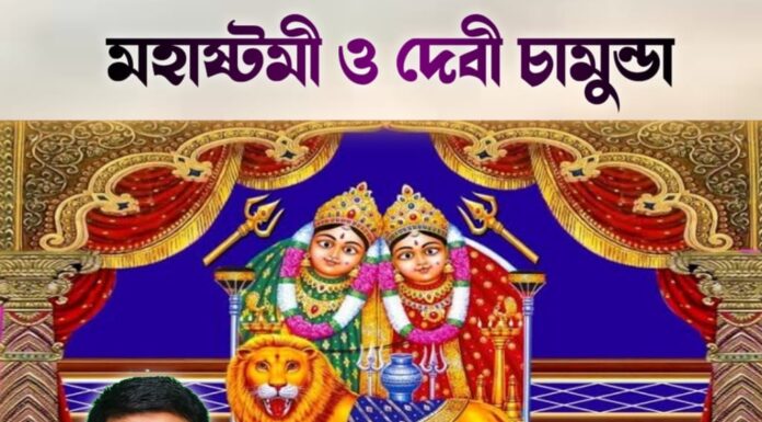 মহাষ্টমী ও দেবী চামুন্ডা