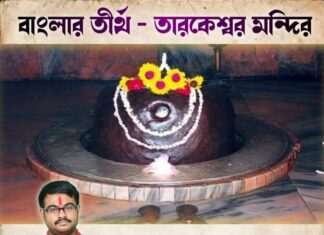 বাংলার তীর্থ – তারকেশ্বর মন্দির