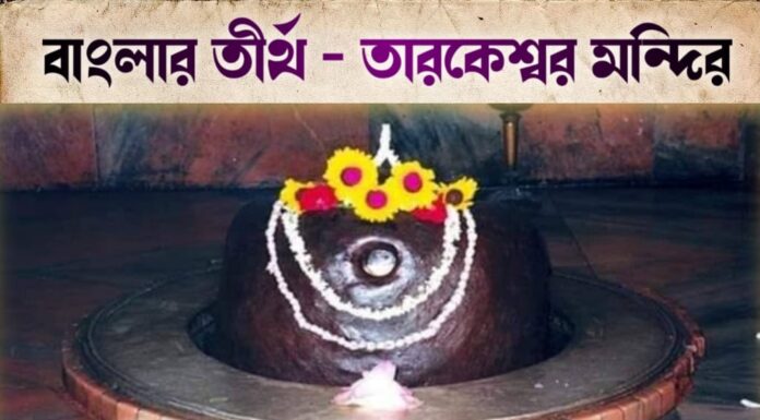 বাংলার তীর্থ – তারকেশ্বর মন্দির