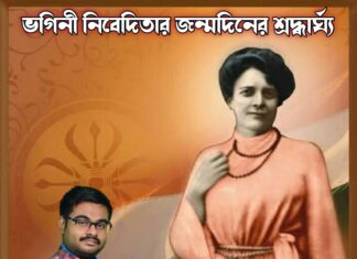 ভগিনী নিবেদিতার কালী প্রেম