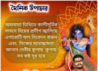 আজকের উপাচার: 31 অক্টোবর 2021জয় মা মুক্তেশ্বরী