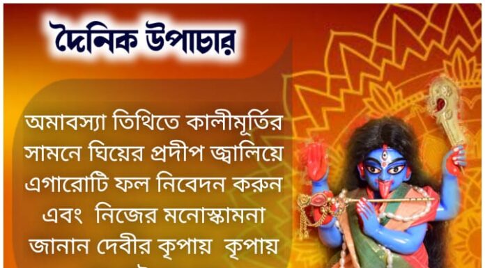 আজকের উপাচার: 31 অক্টোবর 2021জয় মা মুক্তেশ্বরী