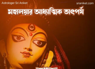 মহালয়ার আধ্যাত্মিক তাৎপর্য