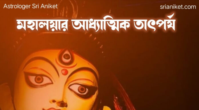 মহালয়ার আধ্যাত্মিক তাৎপর্য