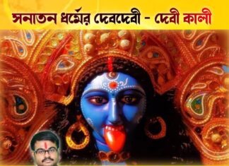 সনাতন ধর্মের দেবদেবী – দেবী কালী