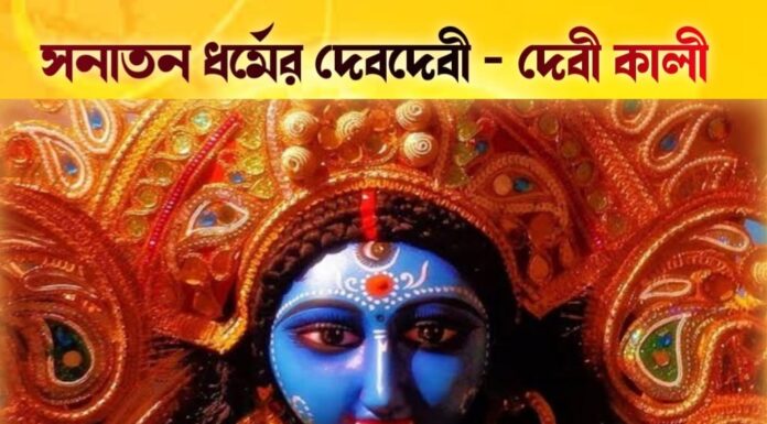 সনাতন ধর্মের দেবদেবী – দেবী কালী