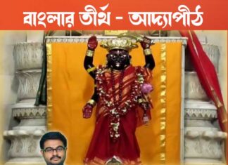 বাংলার তীর্থ – আদ্যাপীঠ