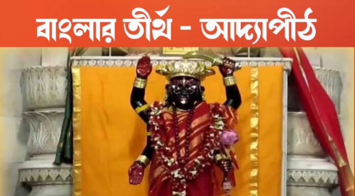 বাংলার তীর্থ – আদ্যাপীঠ