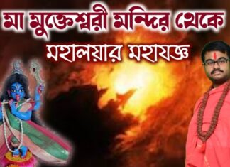 মা মুক্তেশ্বরী মন্দিরে মহালয়ার অমাবস্যায় মহা কার্যসিদ্ধি যজ্ঞ উৎসবের সরাসরি সম্প্রচার