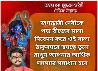 দৈনিক উপাচার: নভেম্বর 14 নভেম্বর 2021 -জয়মা মুক্তেশ্বরী