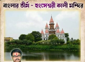বাংলার তীর্থ – হংসেশ্বরী কালী মন্দির