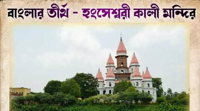 বাংলার তীর্থ – হংসেশ্বরী কালী মন্দির