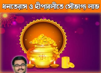 ধনতেরাস ও দীপাবলীতে সৌভাগ্য লাভ