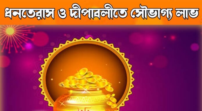 ধনতেরাস ও দীপাবলীতে সৌভাগ্য লাভ