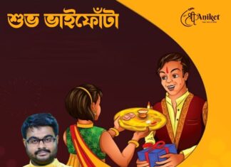 শুভ ভাইফোঁটা