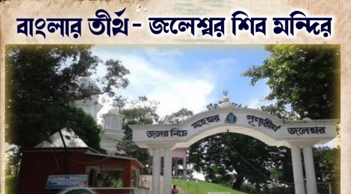 বাংলার তীর্থ – জলেস্বর শিব মন্দির