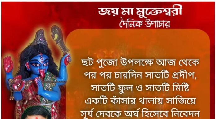 ছট পুজোর শুভেচ্ছা ও অভিনন্দন