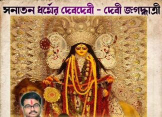 সনাতন ধর্মের দেবদেবী – দেবী জগদ্ধাত্রী